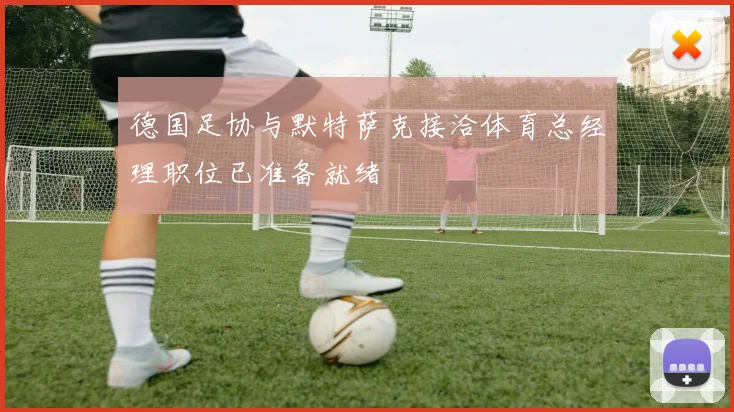 德国足协与默特萨克接洽体育总经理职位已准备就绪