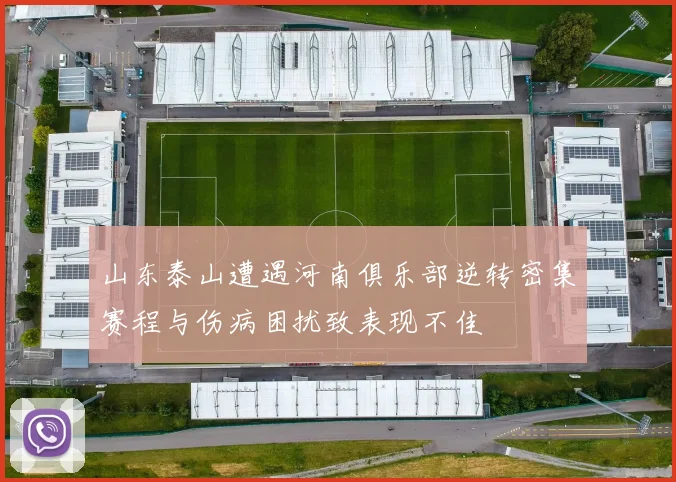 山东泰山遭遇河南俱乐部逆转密集赛程与伤病困扰致表现不佳