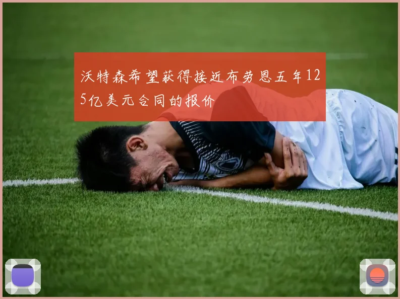 沃特森希望获得接近布劳恩五年125亿美元合同的报价