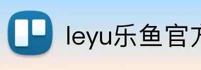 leyu乐鱼官方首页 logo