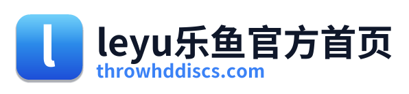 leyu乐鱼官方首页